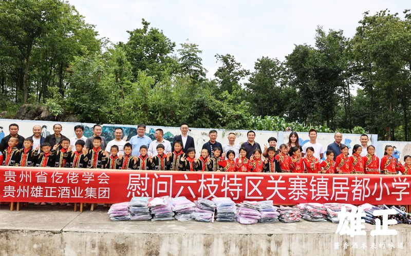 雄正集團赴六枝特區居都小學開展慰問活動