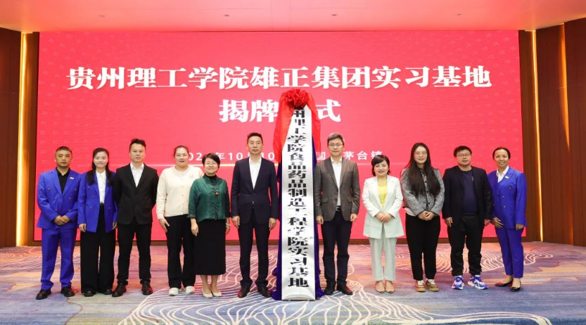 雄正集團貴州理工學院實習基地揭牌儀式圓滿舉行