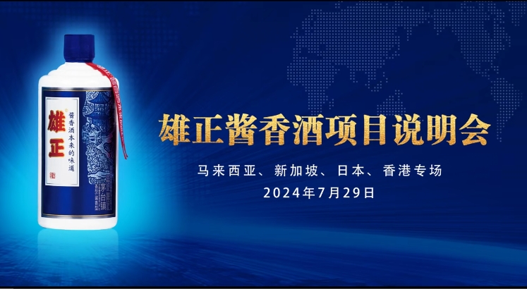跨越國界的醬香盛宴：雄正醬香酒項目說明會國際專場圓滿成功