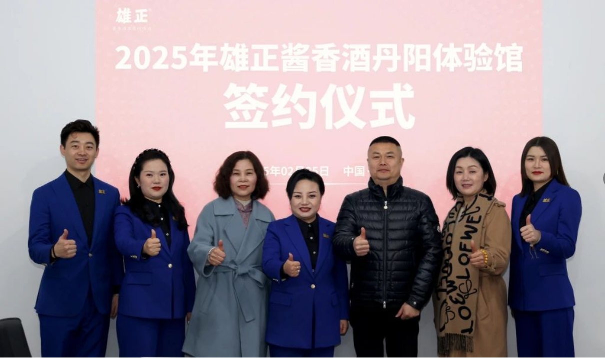 江蘇又添一館,雄正醬香酒·丹陽體驗館成功簽約,項目啟動會圓滿舉辦！