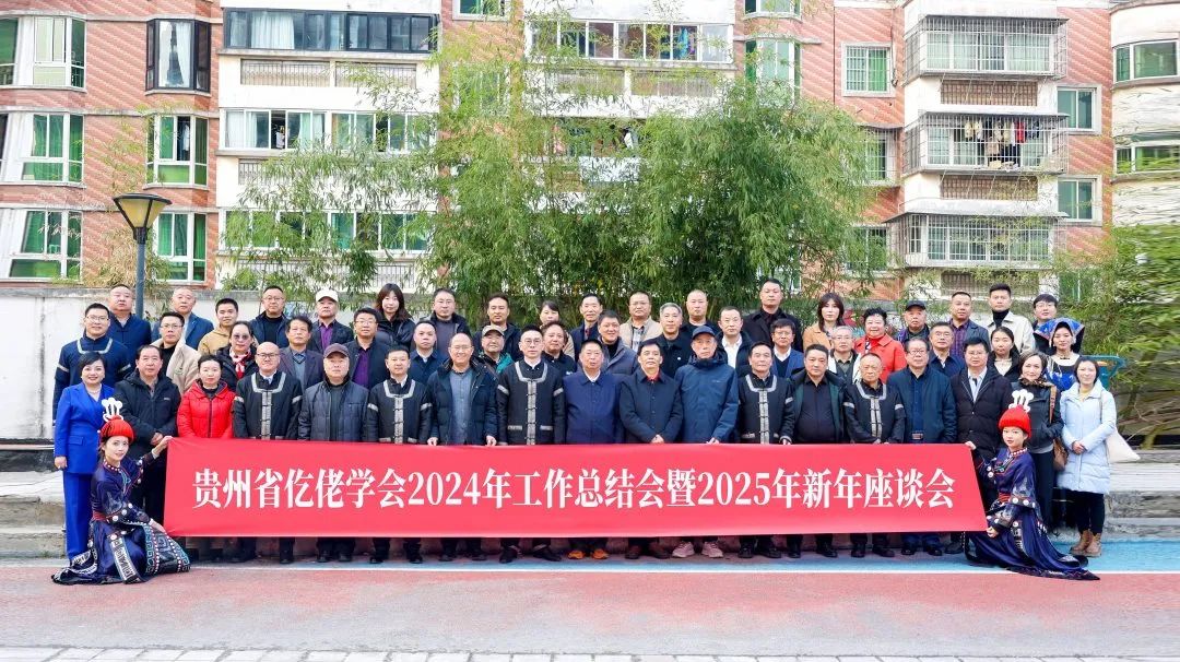 貴州省仡佬學(xué)會2024年工作總結(jié)暨2025年新年座談會在雄正酒業(yè)集團召開