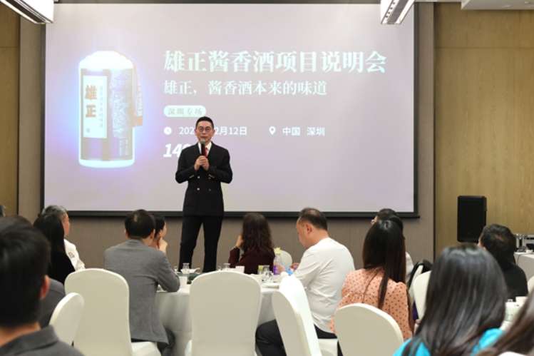 【中國財富網(wǎng)】“雄正,醬香酒本來的味道”項目說明會在深圳火熱召開