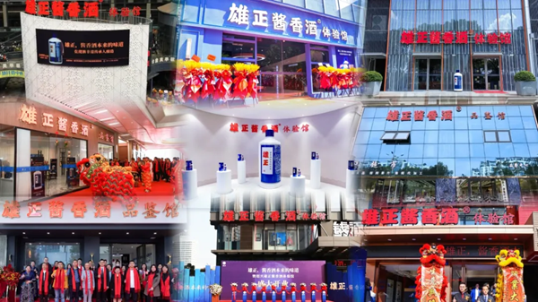 【中國日報網(wǎng)】一周之內(nèi)連開兩館,雄正醬香酒為何能在行行業(yè)寒冬中獨樹一幟,加速市場擴(kuò)張？