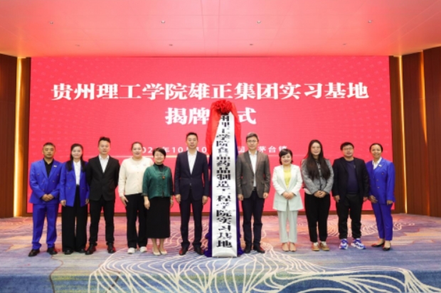 【中國日報網】揭牌儀式圓滿舉行,雄正集團與貴州理工學院共筑產教融合新高地