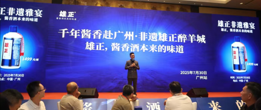 千年醬香赴廣州·非遺雄正醉羊城——雄正品牌非遺雅宴在廣州召開