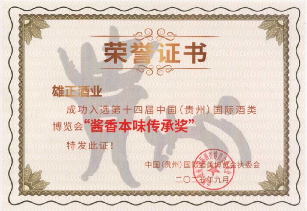 “醬香本味傳承獎”再證實力,雄正以文化定力開拓歷史經典產業新路徑