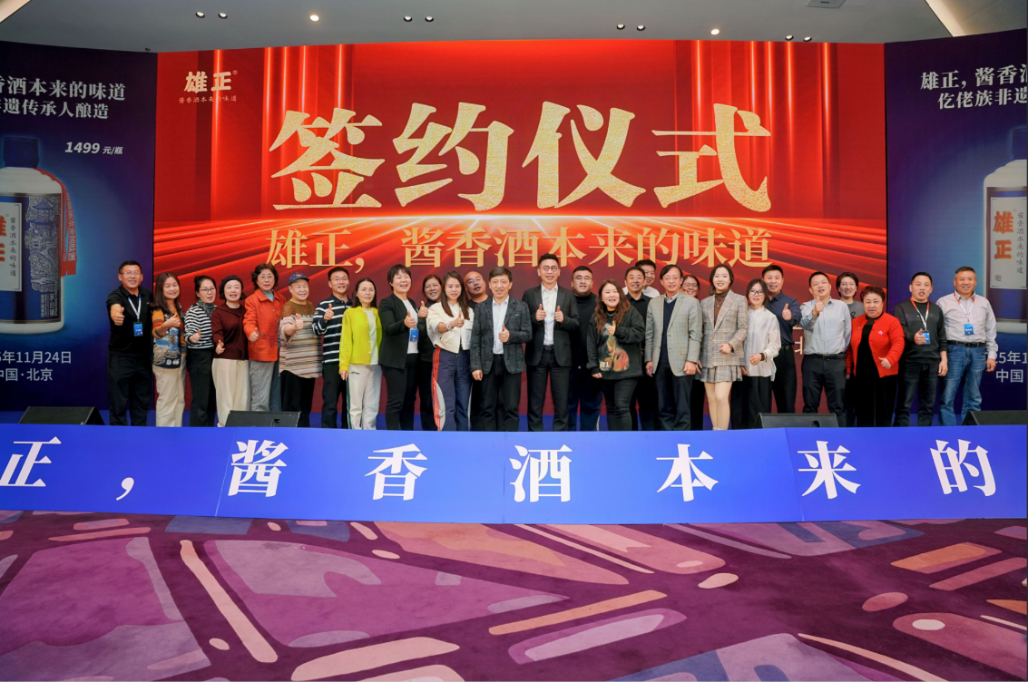 雄正非遺雅宴北京站簽約不斷 “醬香酒本來的味道”引領行業破冰前行