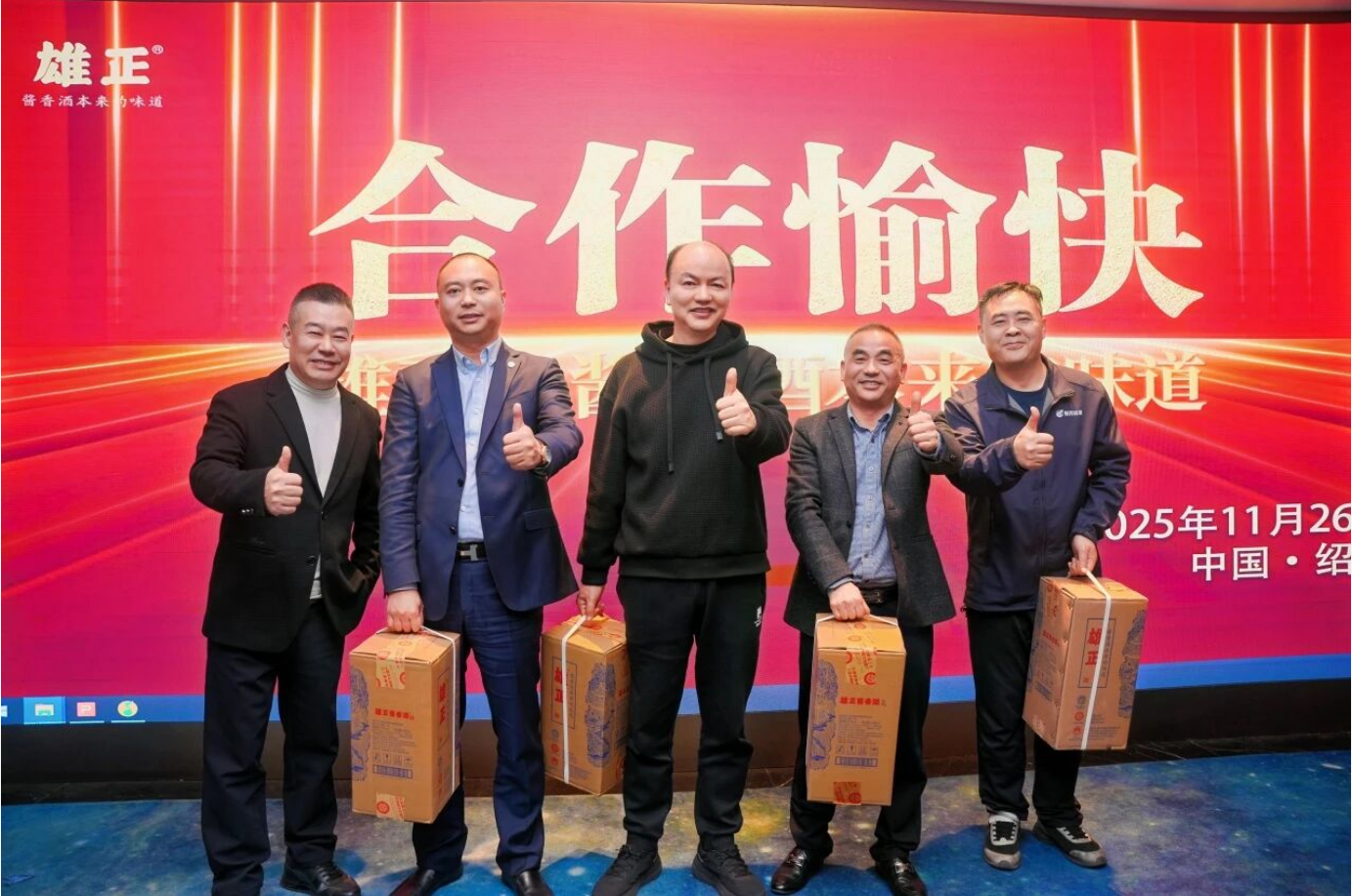 雄正醬香酒紹興體驗館年終慶典圓滿舉辦 “雄粉”共聚話發展