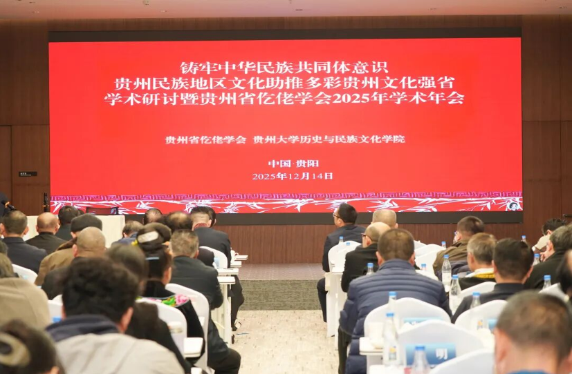 貴州省仡佬學(xué)會2025年學(xué)術(shù)年會在貴陽舉行,常務(wù)副會長張再彬發(fā)表專題講話
