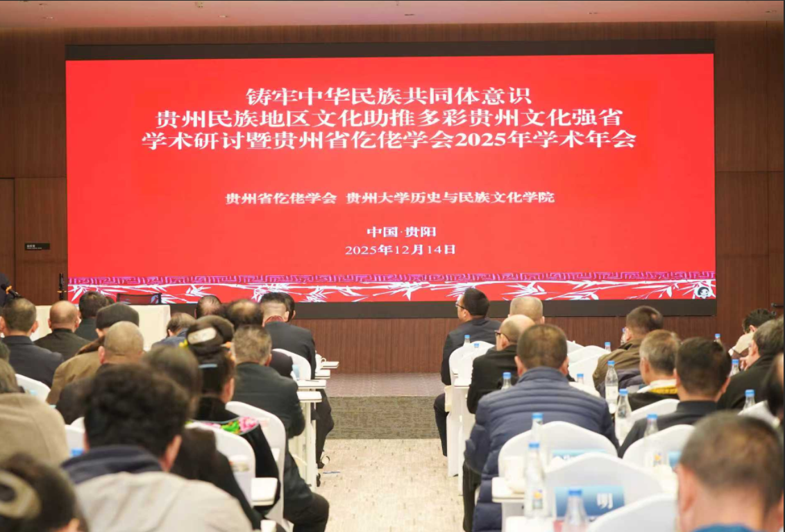 “鑄牢中華民族共同體意識下貴州民族地區(qū)文化助推多彩貴州文化強省”學術研討會在貴陽舉行,省仡佬學會常務副會長張再彬發(fā)表專題講話