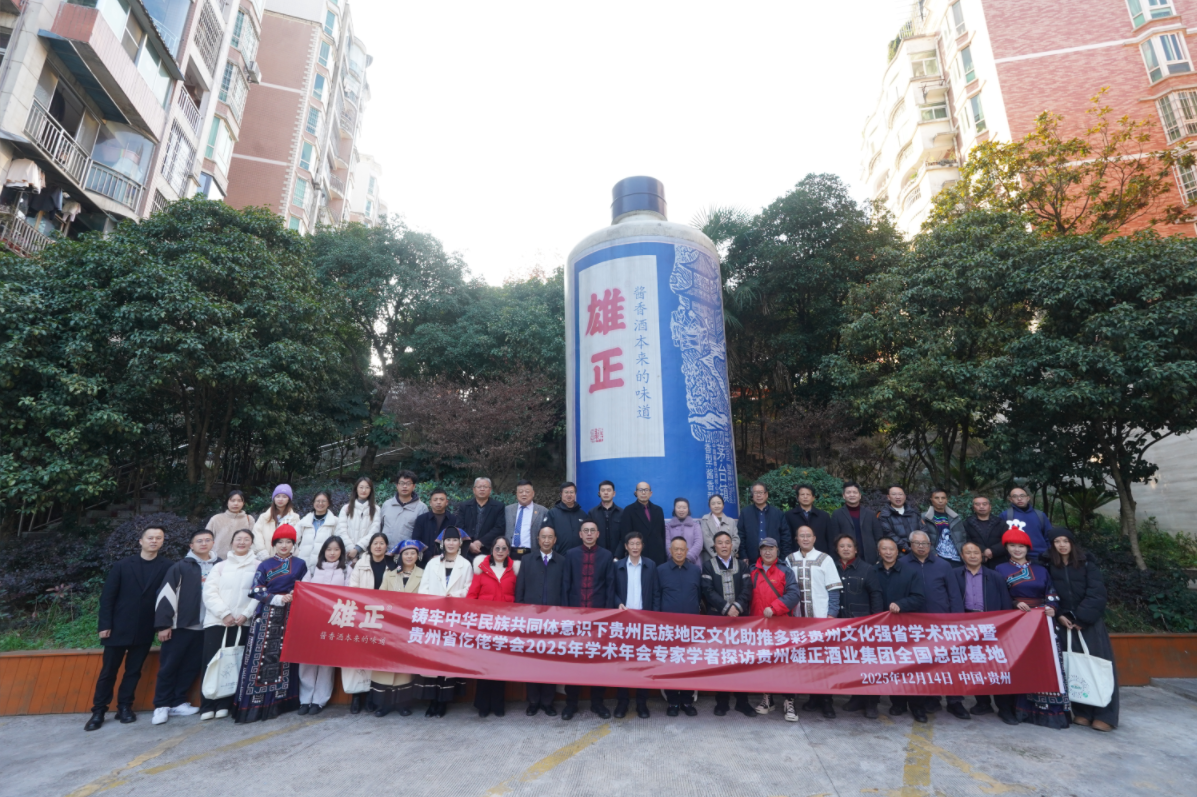 以酒載道 讓民族文化“活”起來 ——專家學者考察雄正酒業(yè)集團民族文化傳承實踐側(cè)記
