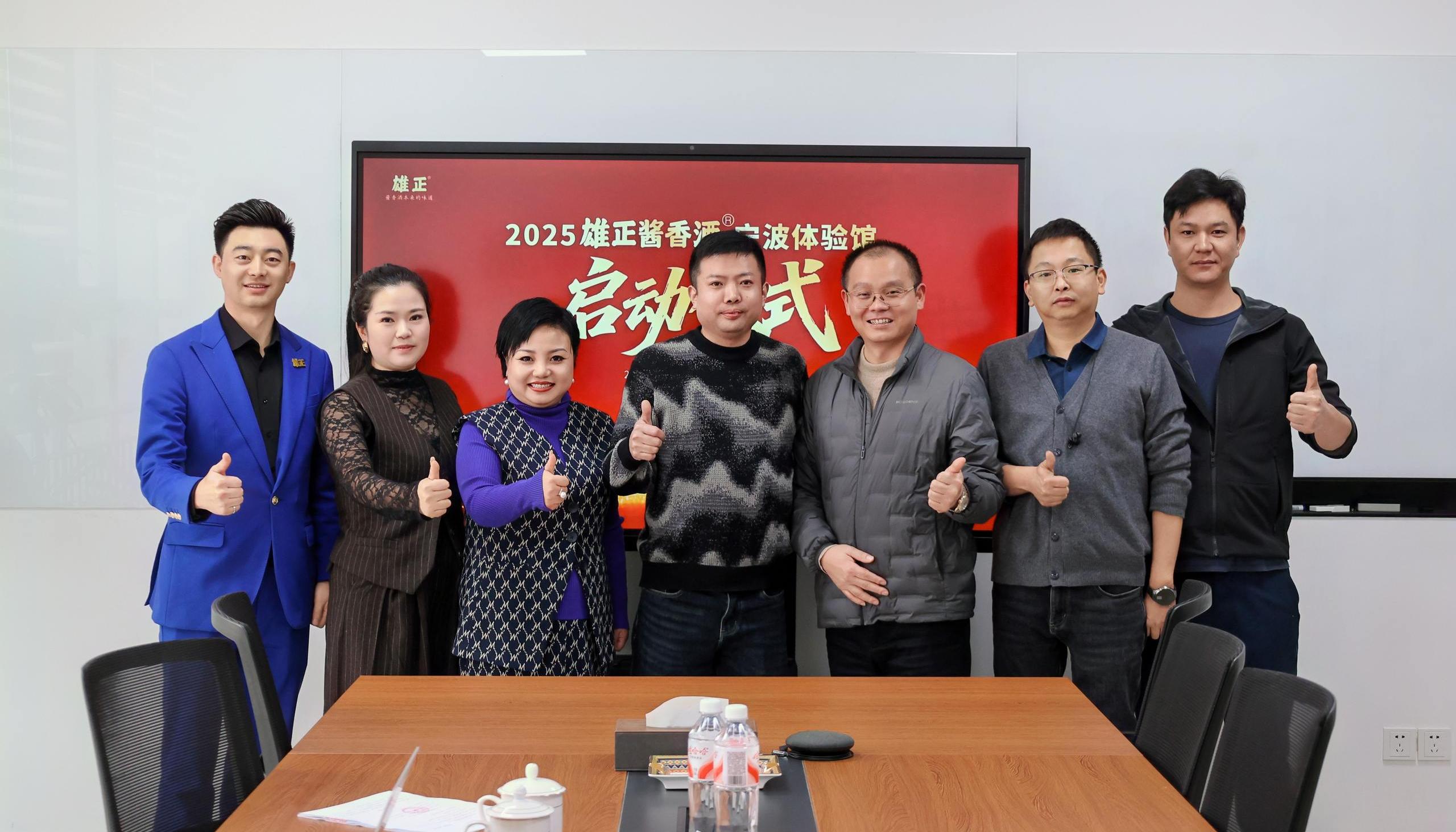 浙江又添一館,雄正醬香酒·寧波體驗館成功簽約,項目啟動會圓滿舉辦！