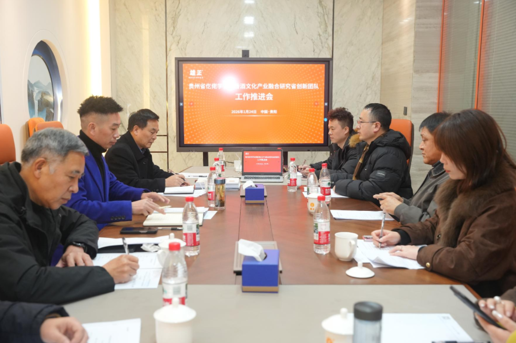 仡佬學(xué)會創(chuàng)新團隊工作會議在雄正酒業(yè)召開